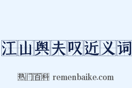 江山舆夫叹近义词是什么意思的图片